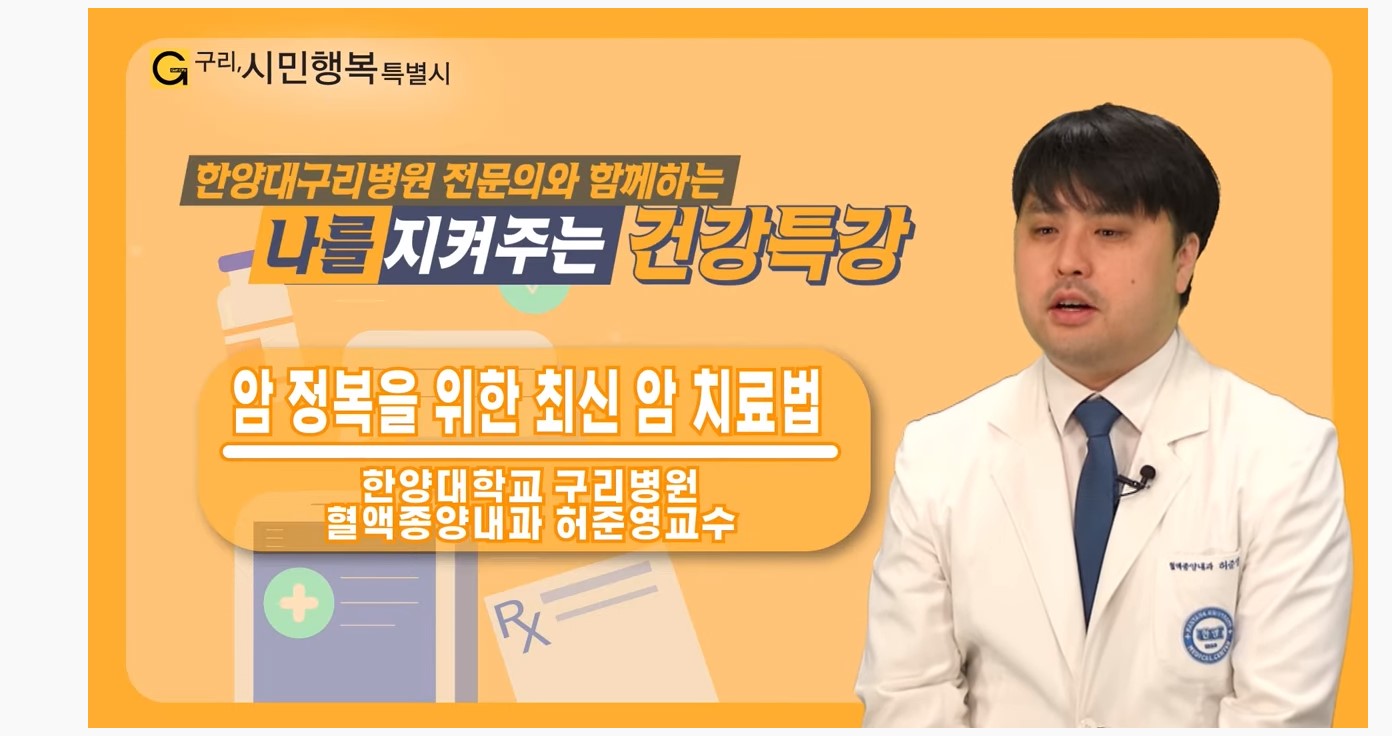 나를 지켜주는 건강특강 '암 정복을 위한 최신암 치료법'